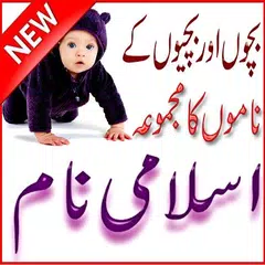 Babies Islami Names APK 下載