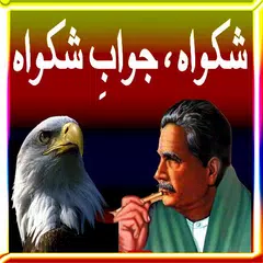 شکوہ - جواب شکوہ APK 下載