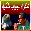 شکوہ - جواب شکوہ APK