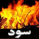 Sood - Tanzeem e Islami APK