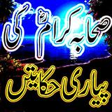 Sahaba Karam R.A ki Hakaayaat 图标