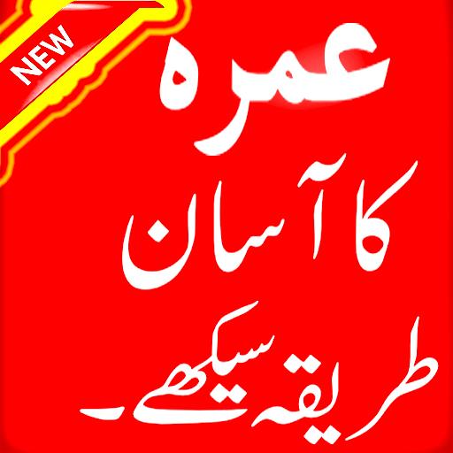 Umrah Guide in Urdu/Hindi