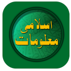 Islamic Information in Urdu icône