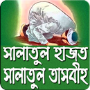 সালাতুল তাসবীর নামাজ, গুরুত্ব ও ফজিলত APK