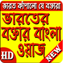 ভারতের বক্তার বাংলা ওয়াজ (new waj) APK