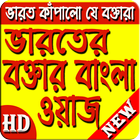 ভারতের বক্তার বাংলা ওয়াজ (new waj) ikona