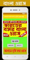 ভারতের বক্তার বাংলা ওয়াজ (new waj) plakat