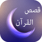 قصص القرآن mp3 - نبيل العوضي icône