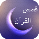قصص القرآن mp3 - نبيل العوضي APK