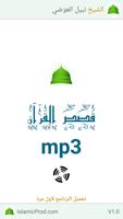 قصص القرآن mp3 - نبيل العوضي اسکرین شاٹ 1