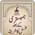 Icona Ghusal ka Tarika (Madni)