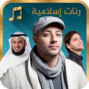 رنات إسلامية و اناشيد دينية 2018 aplikacja