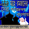 মাহে রমজান এর সেরা গজল