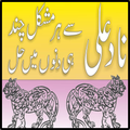 Nad e Ali Ka Azmoda Wazifa Ramzan Ke Wazaif