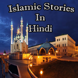 Islamic Stories In Hindi