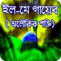 ইলমে গায়েব সর্ম্পকে (অলৌকিক জ্ঞান)