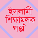 ইসলামি গল্প ভান্ডার APK