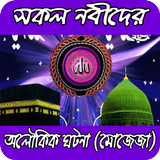সকল নবীদের অলৌকিক ঘটনা (মোজেজা) Zeichen