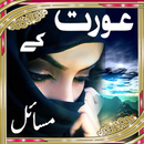 Aurat Ke Sex Masail In Urdu APK