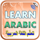 Учитесь арабский язык Аудио APK