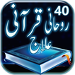 40 Rohani Qurani ilaj in Urdu