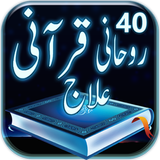 40 Rohani Qurani ilaj in Urdu 圖標
