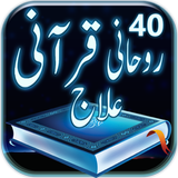 40 Rohani Qurani ilaj in Urdu icono