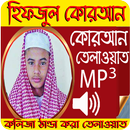 হিফজুল কুরআন তিলাওয়াত mp3 APK