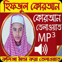 Poster হিফজুল কুরআন তিলাওয়াত mp3