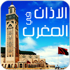 الاذان واوقات الصلاة في المغرب icon