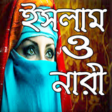 ইসলাম ও নারী icon