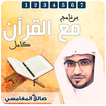 مع القرآن تفسير صالح المغامسي