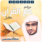 مع القرآن تفسير صالح المغامسي icon