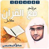 مع القرآن تفسير صالح المغامسي icon