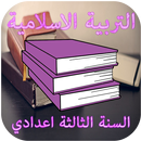 دروس التربية الاسلامية الثالثة اعدادي APK