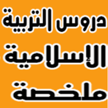 ملخصات الإسلاميات أولى باك