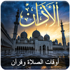 أوقات الصلاة ، الآذان ، القبلة و القرآن الكريم icône
