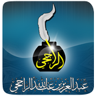 الشيخ عبدالعزيز الراجحي icône