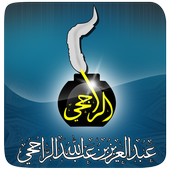 الشيخ عبدالعزيز الراجحي icon