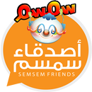 أصدقاء سمسم APK