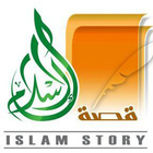 islamstory قصة الاسلام أيقونة