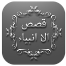 Stories of Prophets in Urdu - Qasas ul Anbiya APK