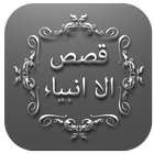Stories of Prophets in Urdu - Qasas ul Anbiya icône