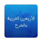 الأربعون النووية بالشرح كاملة アイコン