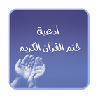 أدعية ختم القرآن الكريم mp3 icon