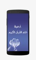 أدعية ختم القرآن الكريم mp3 Plakat
