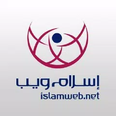 Скачать إسلام ويب - ISLAM WEB APK