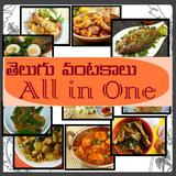 Telugu Recipes - All in One icône