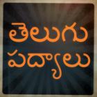 Telugu Poems / Padhyalu আইকন