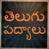 Telugu Poems / Padhyalu icône